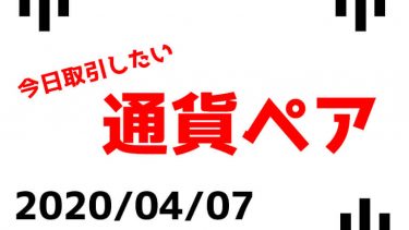 今日取引したい通貨ペア